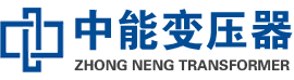 歙县油浸式变压器,歙县变压器生产厂家_歙县中能变压器厂家欢迎您
